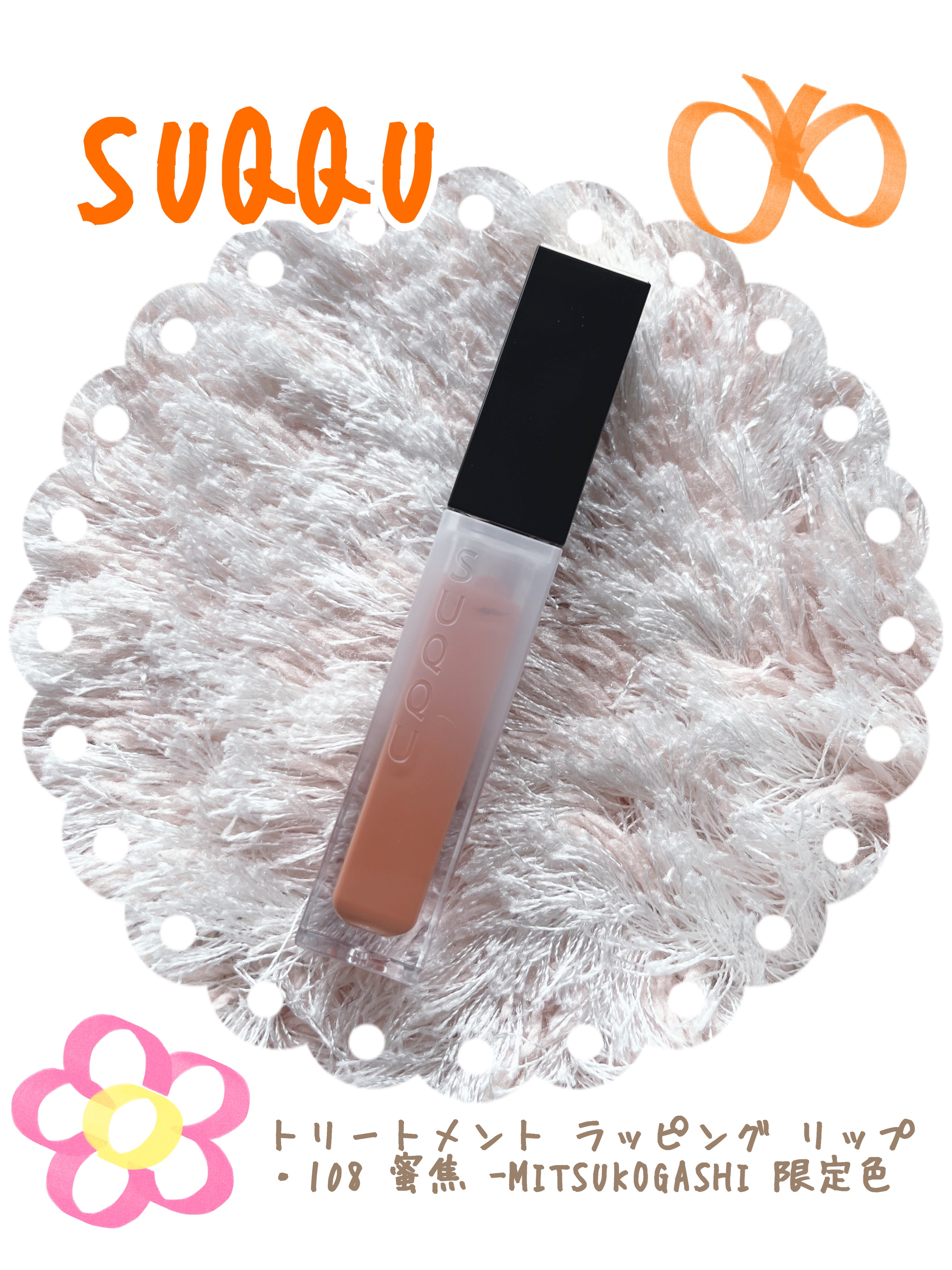トリートメント ラッピング リップ 108 蜜焦 -MITSUKOGASHI（限定色）/SUQQU/口紅を使ったクチコミ（1枚目）