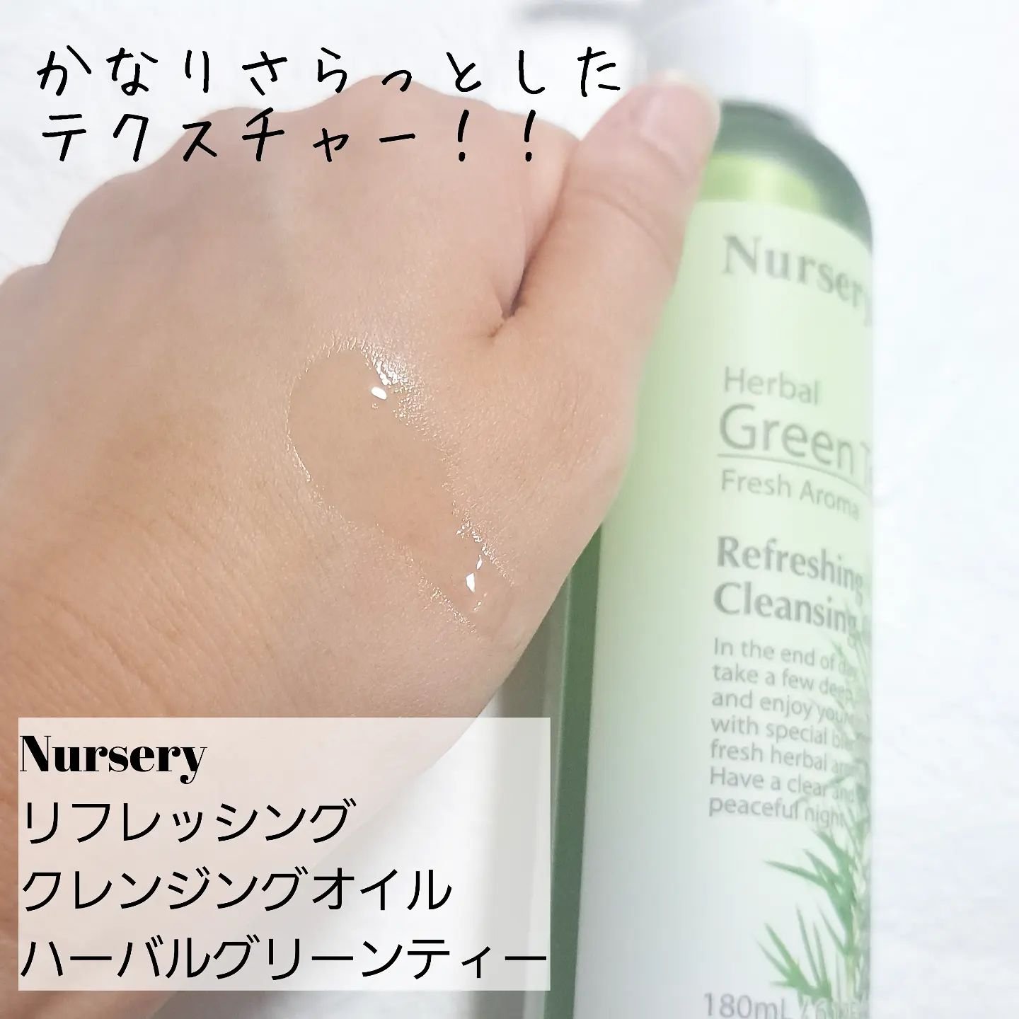 リフレッシングクレンジングオイル ハーバルグリーンティー/Nursery(ナーセリー)/オイルクレンジングを使ったクチコミ（2枚目）