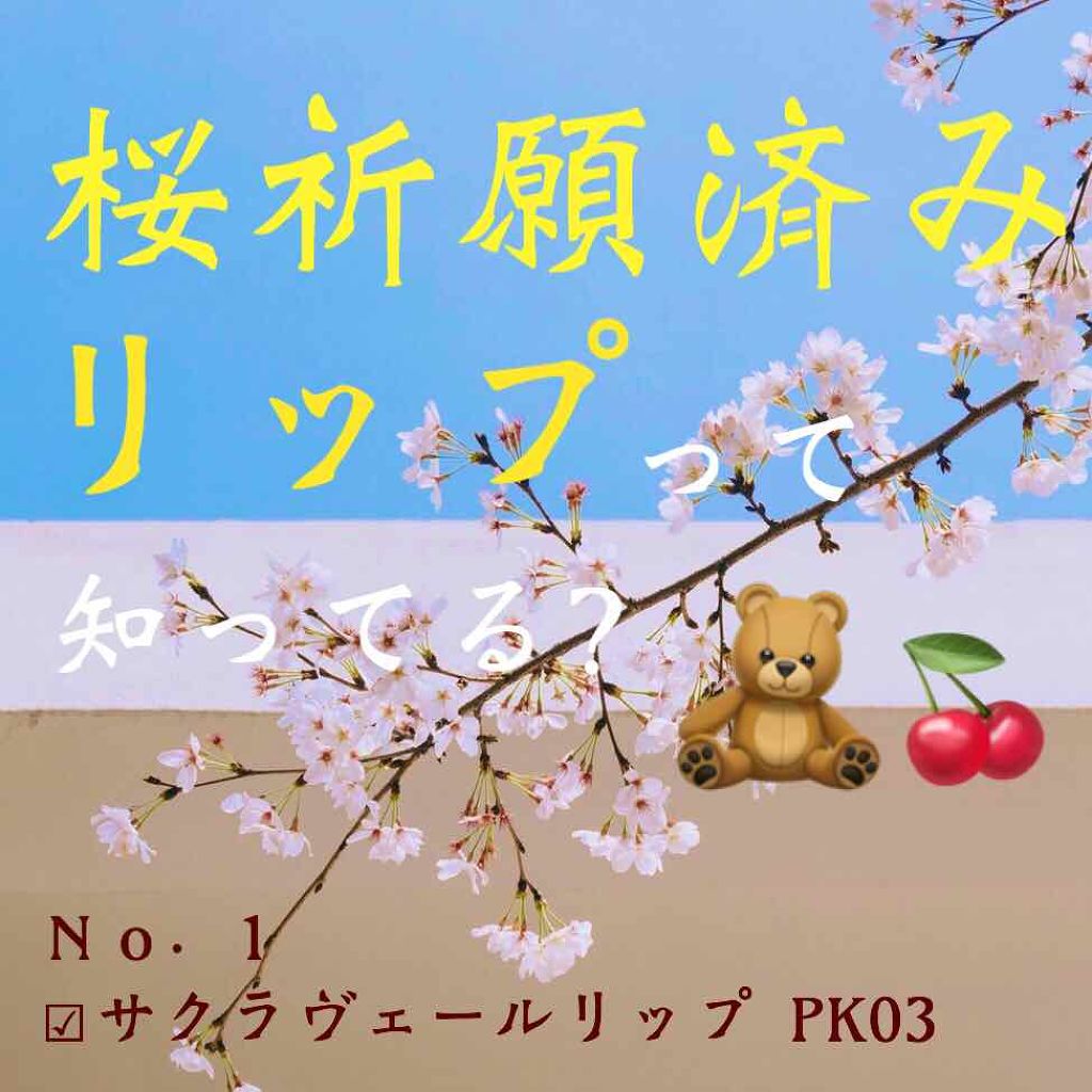 サクラヴェールリップ/パラドゥ/リップクリームを使ったクチコミ（2枚目）