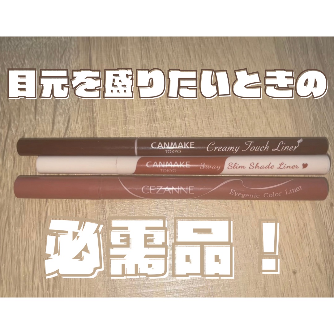 クリーミータッチライナー/キャンメイク/ジェルアイライナーを使ったクチコミ（1枚目）