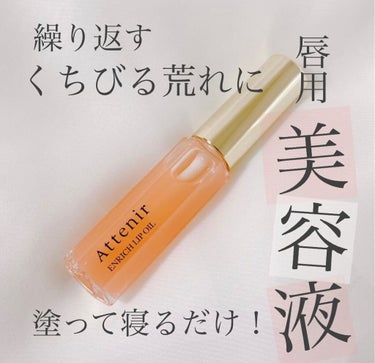 アテニア エンリッチオイルリップのクチコミ「アテニアの唇用美容液です𓂃💋𓈒𓏸

アルガンオイルをベースにした美容液オイルで
こっくりとした.....」（1枚目）