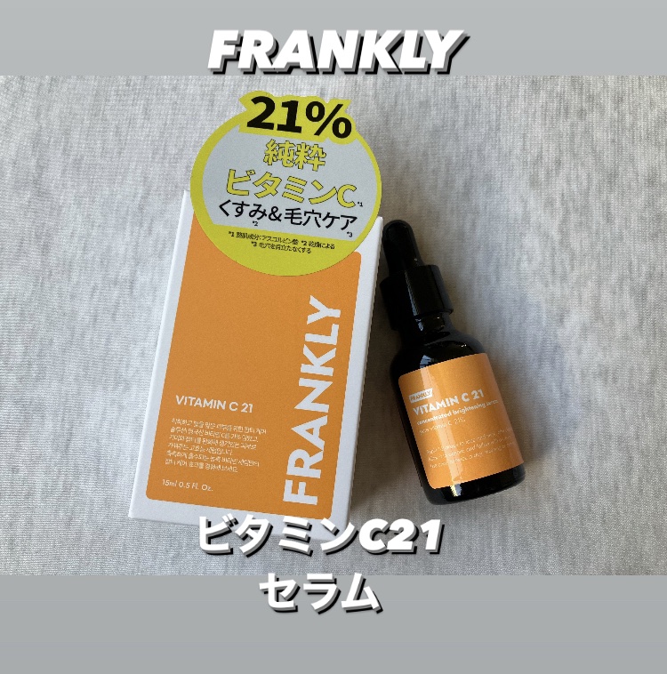 ビタミンC21セラム/Frankly/美容液を使ったクチコミ（1枚目）