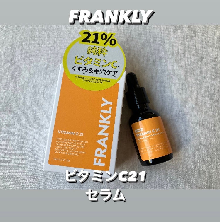 ビタミンC21セラム/Frankly/美容液を使ったクチコミ(1枚目)