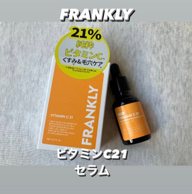 ビタミンC21セラム/Frankly/美容液を使ったクチコミ（1枚目）