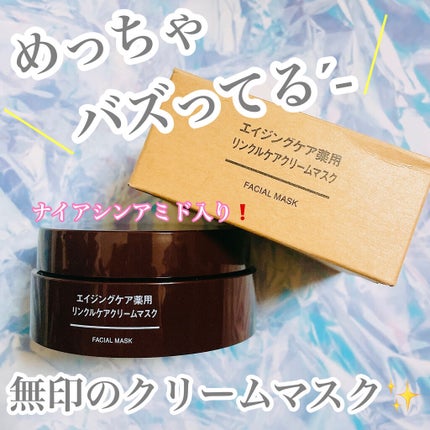エイジングケア薬用リンクルケアクリームマスク/無印良品/フェイスクリームを使ったクチコミ(1枚目)