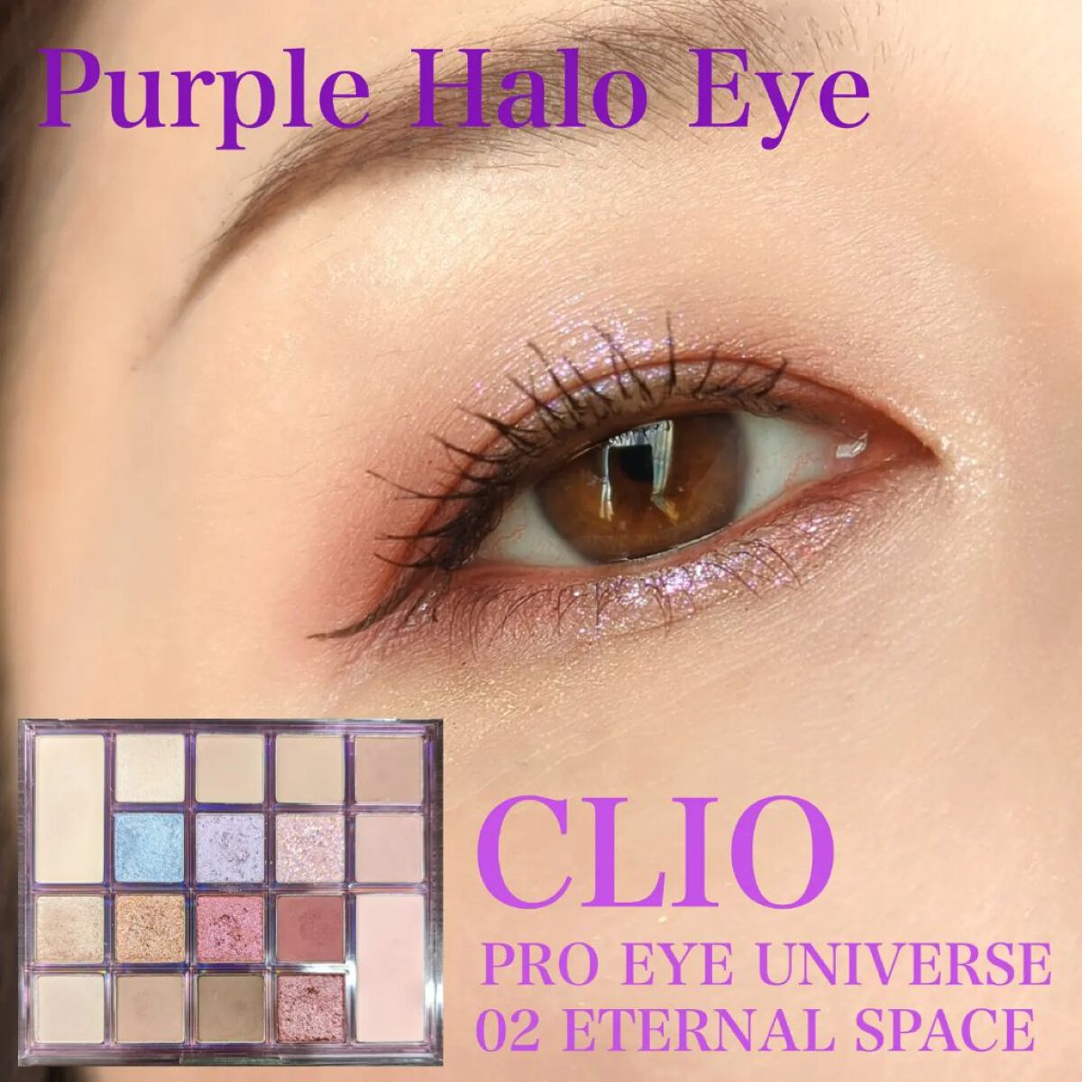 プロアイユニバースパレット/CLIO/アイシャドウパレットを使ったクチコミ（1枚目）