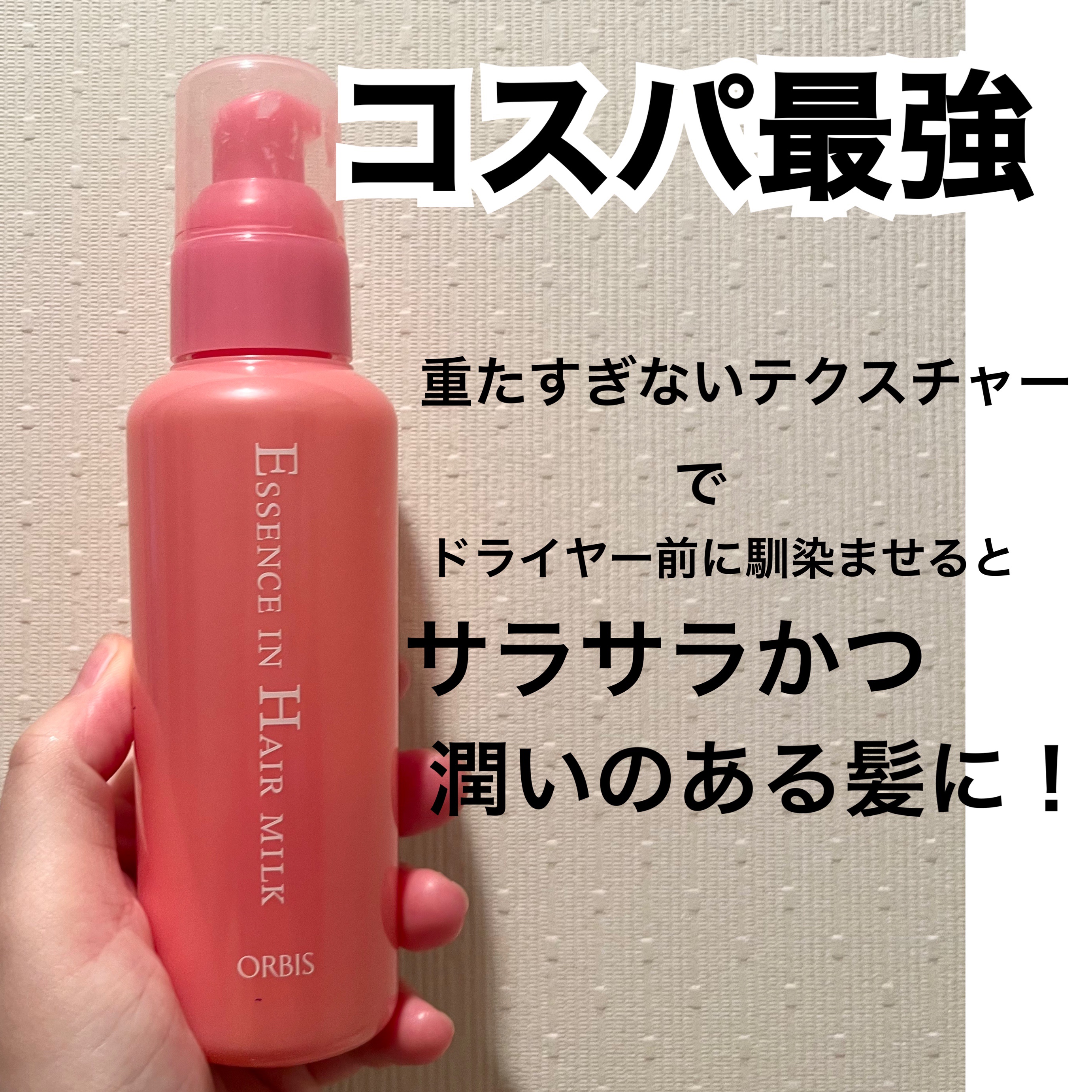 エッセンスインヘアミルク/オルビス/ヘアミルクを使ったクチコミ（1枚目）