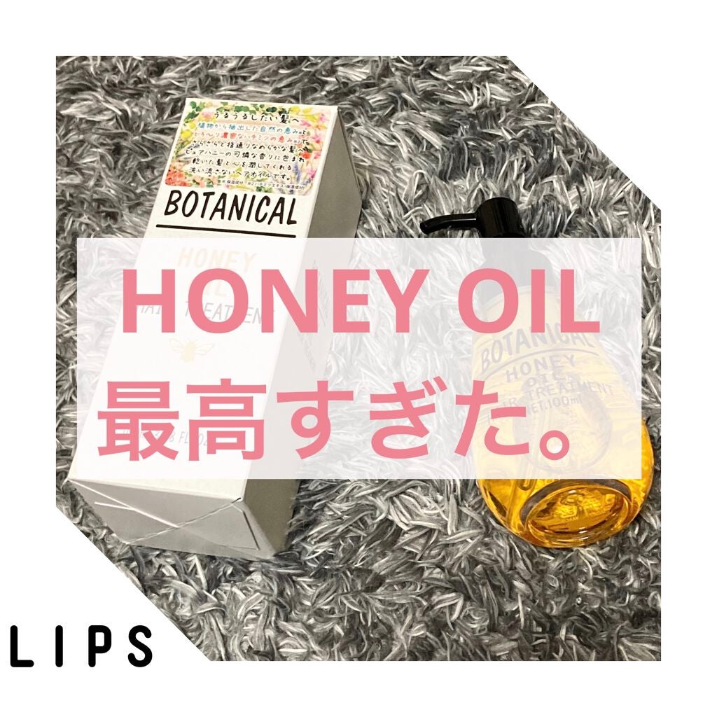 ボタニカル ハニーヘアオイル/ボタニカル/ヘアオイルを使ったクチコミ(1枚目)