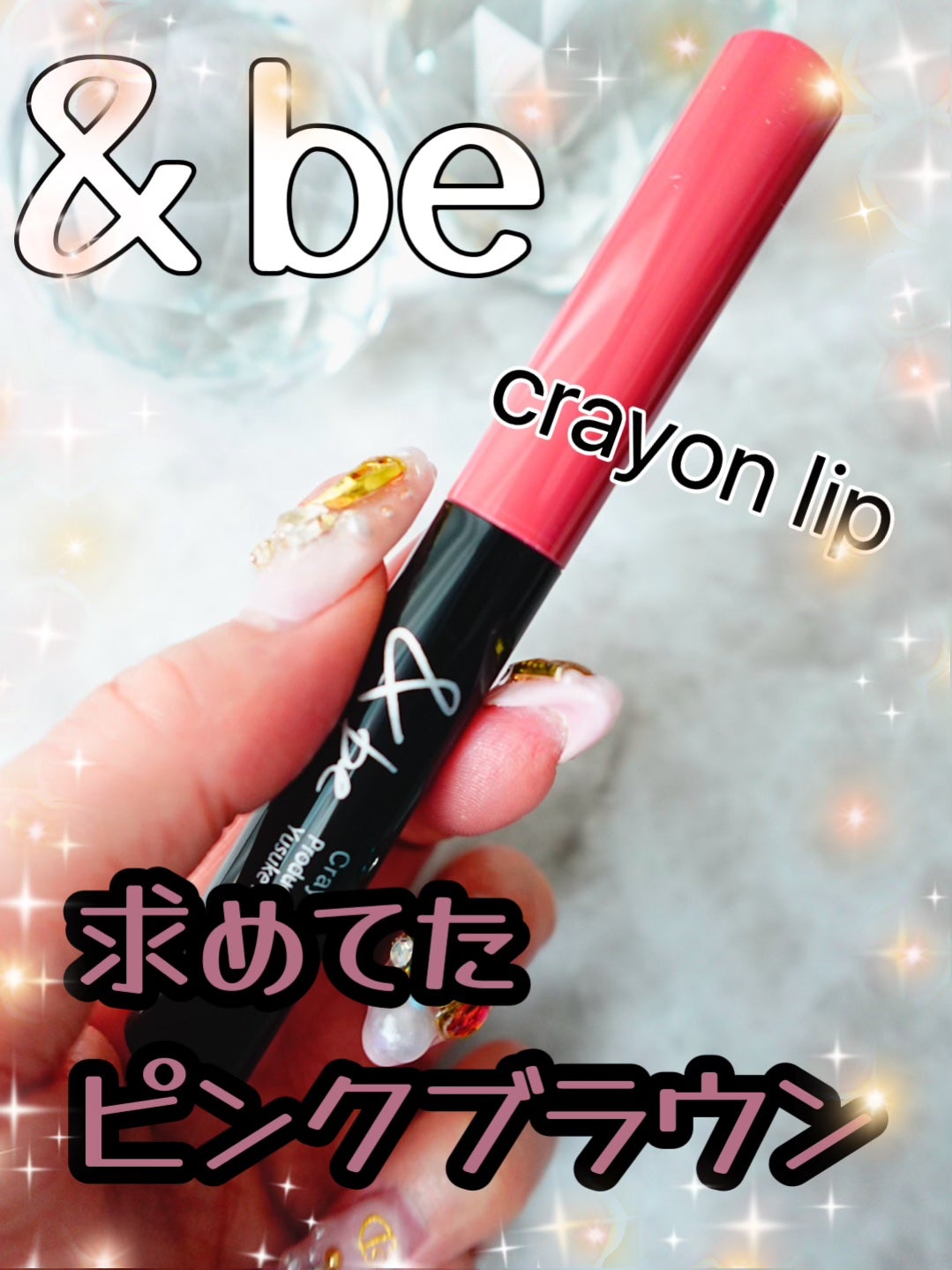 クレヨンリップ/&be/口紅を使ったクチコミ(1枚目)