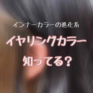 たつの on LIPS 「インナーカラーって、知ってますか？インナーカラーとは、髪の内側..」（1枚目）