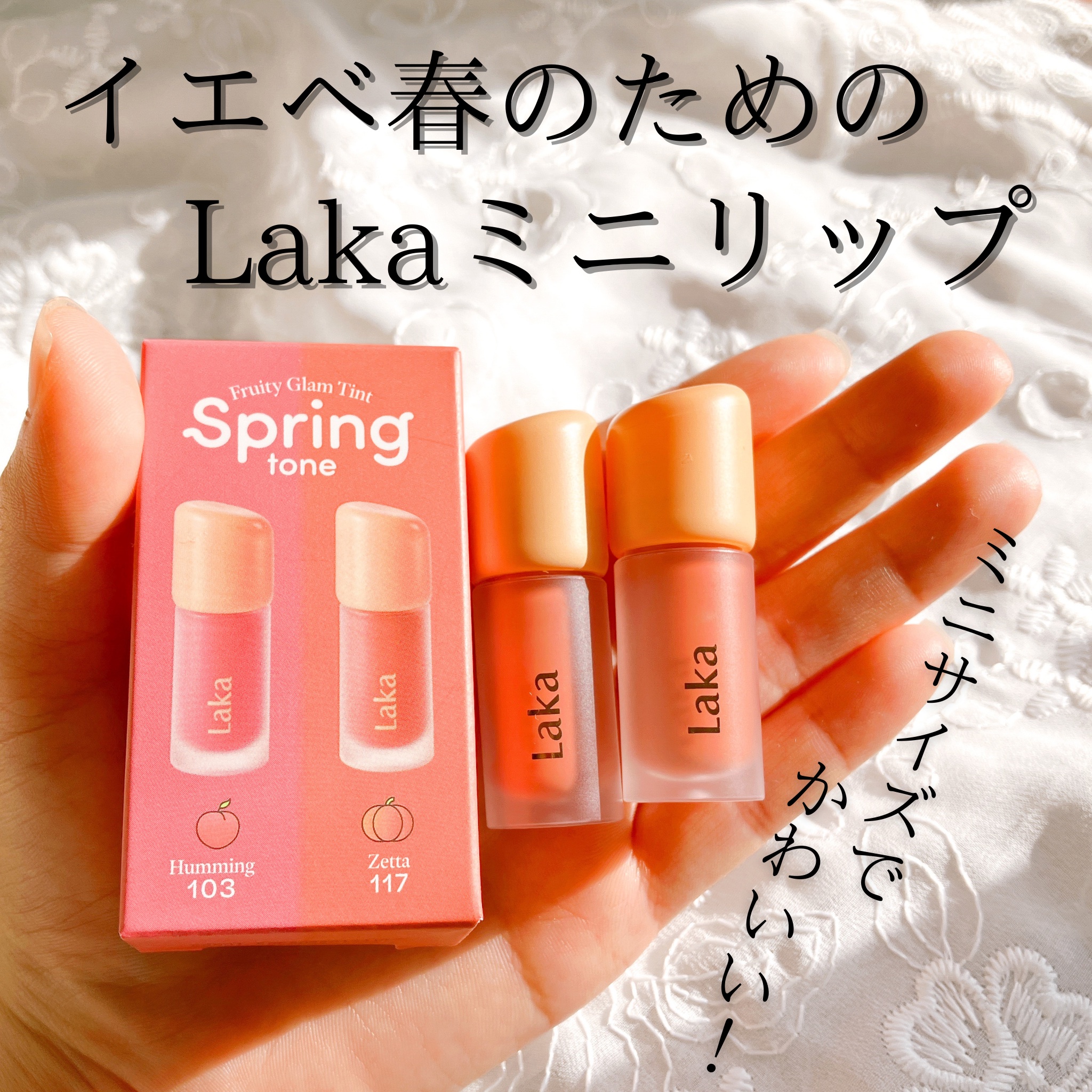 フルーティーグラムティント ミニデュオ #スプリングトーンエディション/Laka/リップティントを使ったクチコミ（1枚目）