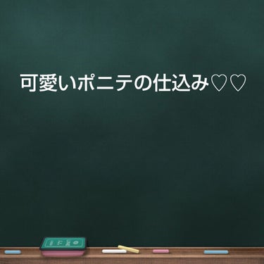 久々のリップス投稿ーーーー！！！

今日は可愛いポニテの仕込み方を紹介します！！

皆さん、学校ってどんな髪型して行ってます？

わたしの行ってる中学は中高一貫校でして

校則がないに等しいんですよね
