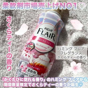 ハミング フレア フレグランス　さくらティーの香り/ハミング フレア フレグランス/柔軟剤を使ったクチコミ（2枚目）