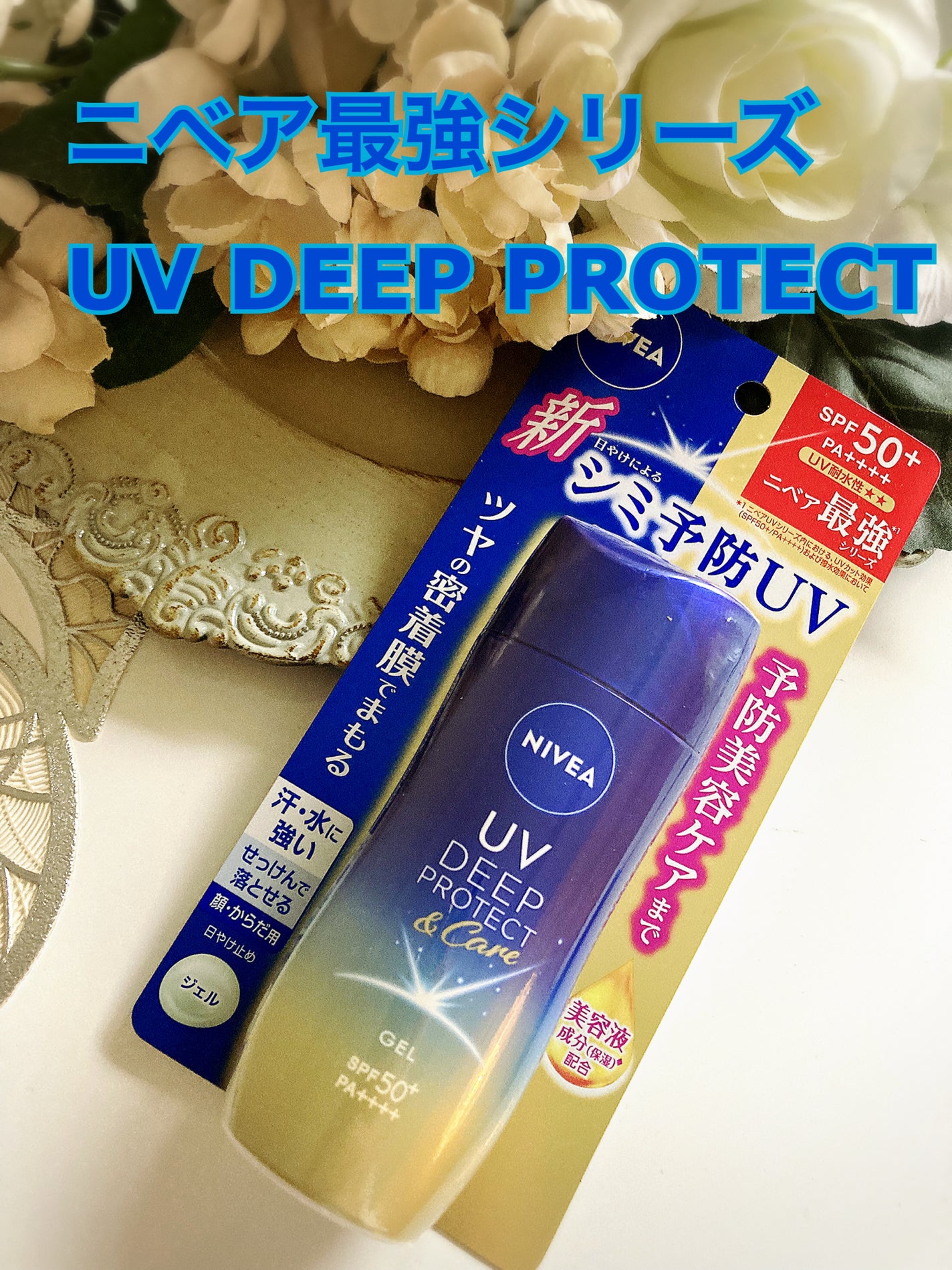 ニベアUV ディーププロテクト&ケア ミルクミスト/ニベア/日焼け止めミスト・スプレーを使ったクチコミ(1枚目)