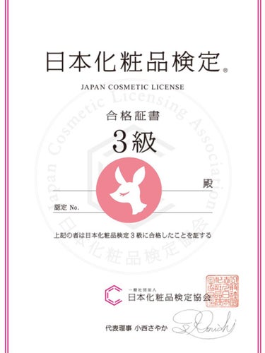 日本化粧品検定 3級合格💄
日本化粧品検定 3級 合格しました🙌🤍

3級は基礎的な知識多めなので
比較的合格しやすいと思います！

しかも…無料でスマホでも受けられます🙆‍♀️
知っておいて損は無い知