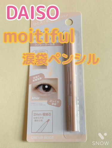 moitiful 涙袋ペンシルのクチコミ「こんばんは(,,꒪꒫꒪,,)

今日はDAISOの新作コスメの紹介です！

moitiful .....」（1枚目）