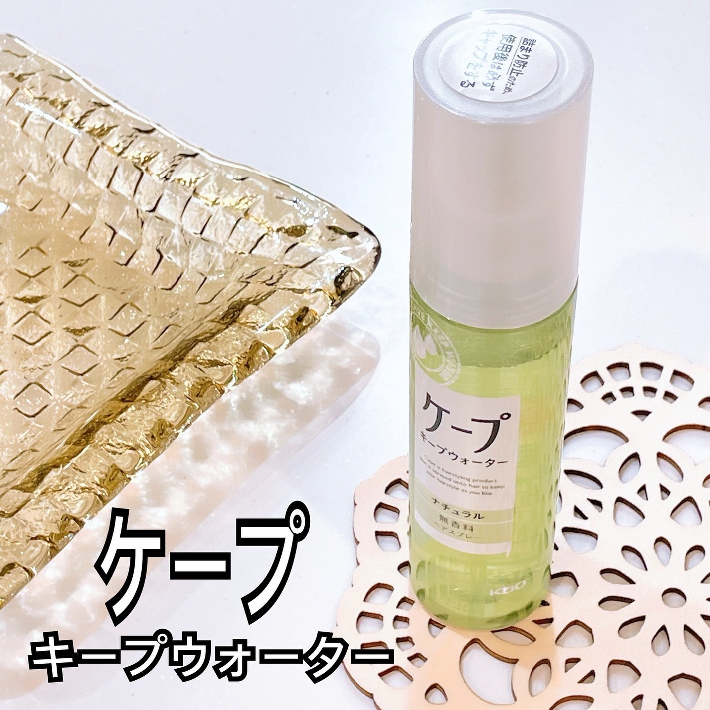 ケープ キープウォーター ナチュラル <無香料>/ケープ/ヘアスプレーを使ったクチコミ(1枚目)