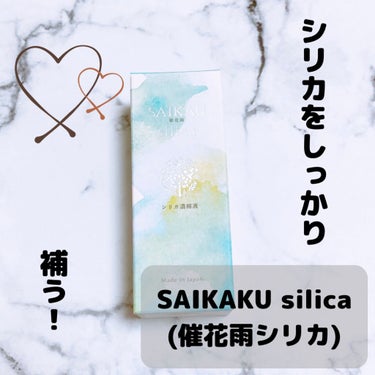 SAIKAU silica（催花雨シリカ）/こころ配り便/ドリンクを使ったクチコミ（1枚目）