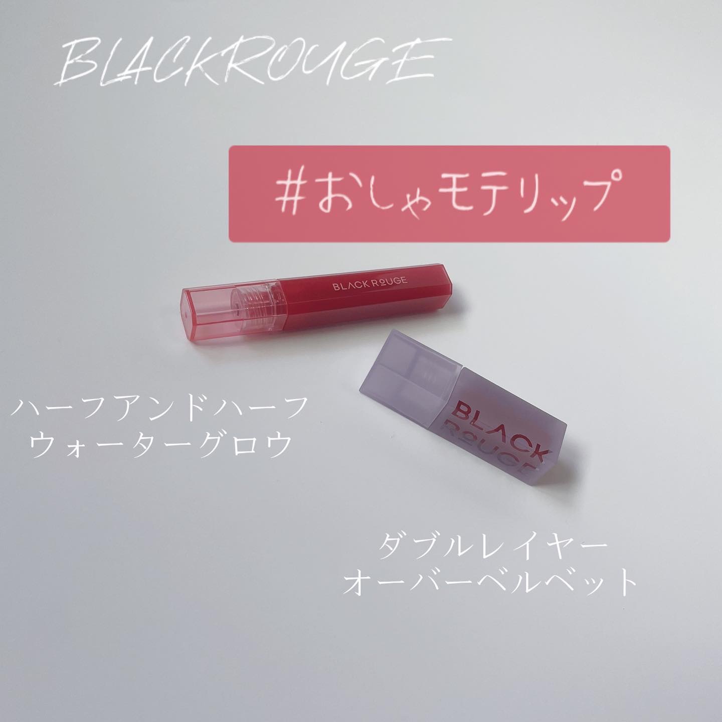 ハーフアンドハーフ ウォーターグロウ​/BLACK ROUGE/口紅を使ったクチコミ（1枚目）