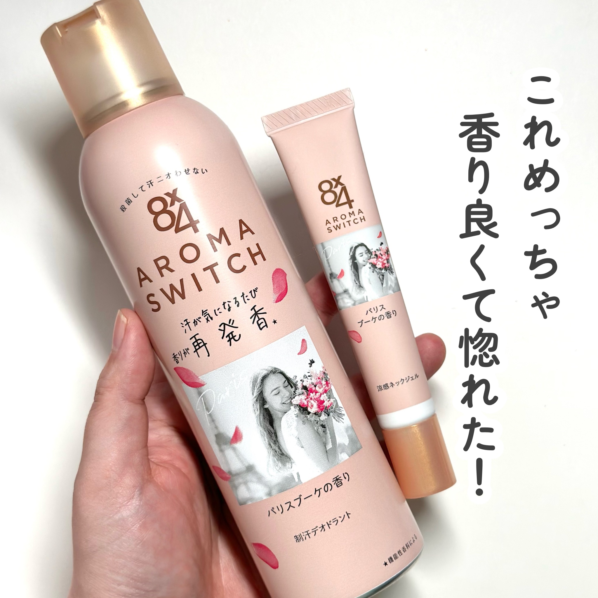 8x4 アロマスイッチ スプレー パリスブーケの香り/８ｘ４/デオドラント・制汗剤を使ったクチコミ（2枚目）