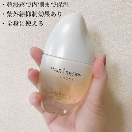 さらとろライスオイル(洗い流さないトリートメント)/WANOMI/ヘアオイルを使ったクチコミ(2枚目)