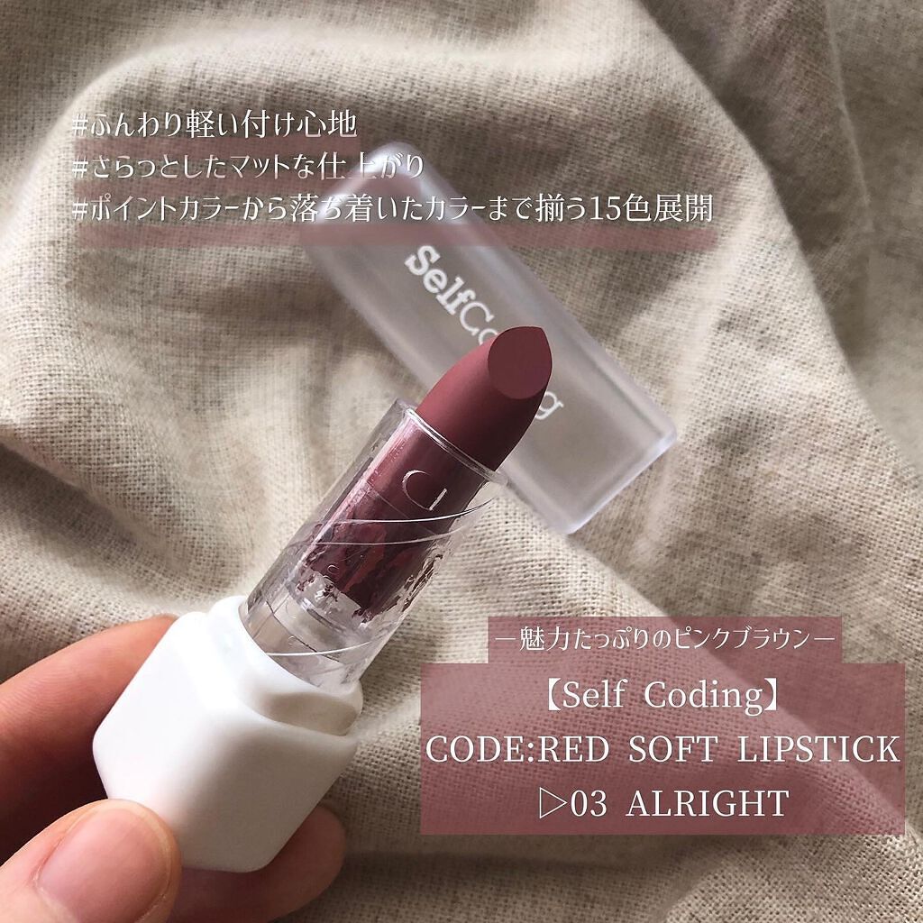 ふんわりマットリップ🤍

【Self Coding】

CODE:RED SOFT LIPSTICK
( #コードレッドソフトリップスティック )
▷03 ALRIGHT

--------------------------------