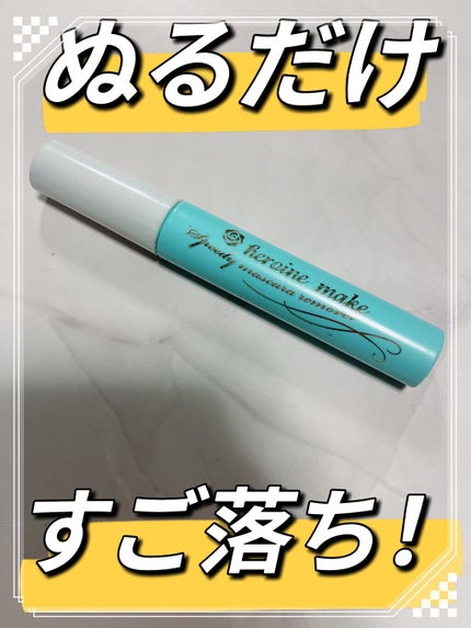 ヒロインメイクSP スピーディーマスカラリムーバー/ヒロインメイク/ポイントメイクリムーバーを使ったクチコミ(1枚目)