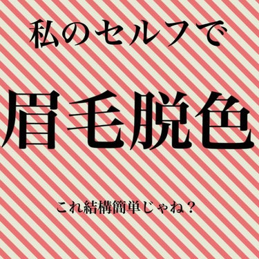 脱色クリーム 敏感肌用/エピラット/ムダ毛ケアを使ったクチコミ（1枚目）