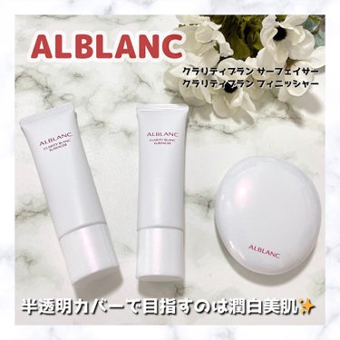 クラリティブラン サーフェイサー/ALBLANC/化粧下地を使ったクチコミ（1枚目）