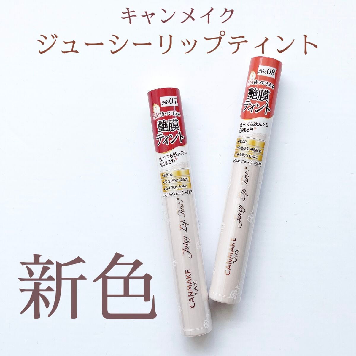 ジューシーリップティント/キャンメイク/口紅を使ったクチコミ(1枚目)