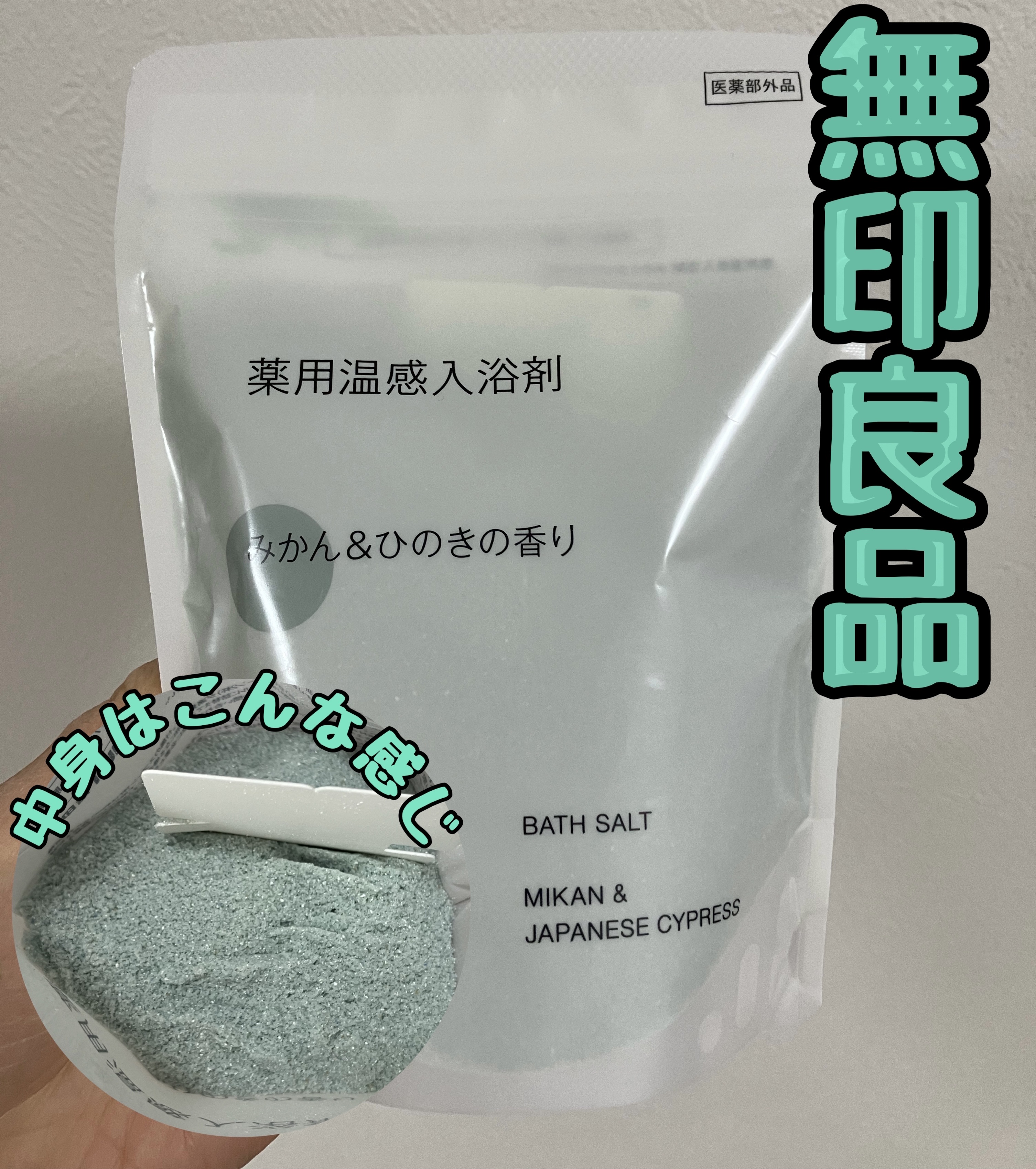薬用入浴剤　みかん＆ひのきの香り/無印良品/無機塩系入浴剤を使ったクチコミ（1枚目）