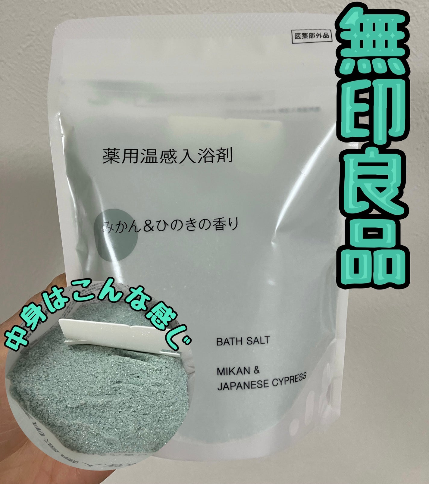 薬用入浴剤 みかん&ひのきの香り/無印良品/無機塩系入浴剤を使ったクチコミ(1枚目)