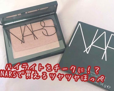 ハイライティングパウダー/NARS/ハイライトを使ったクチコミ（1枚目）