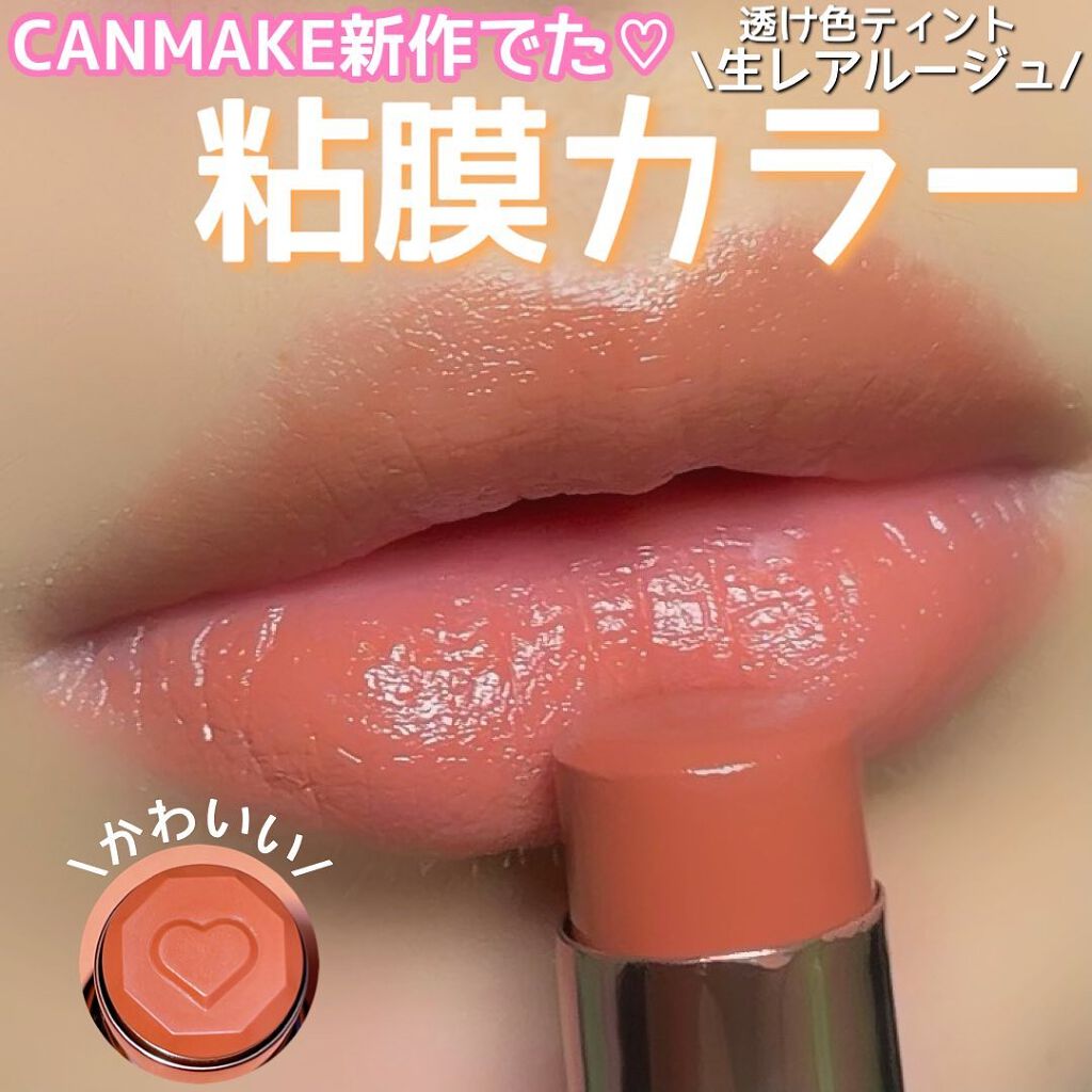 メルティールミナスルージュ/キャンメイク/口紅を使ったクチコミ（1枚目）