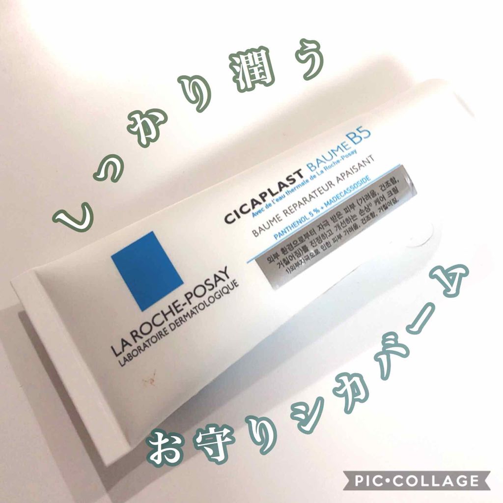  シカプラスト ボーム B5【海外版】/LA ROCHE POSAY(海外)/フェイスクリームを使ったクチコミ（1枚目）