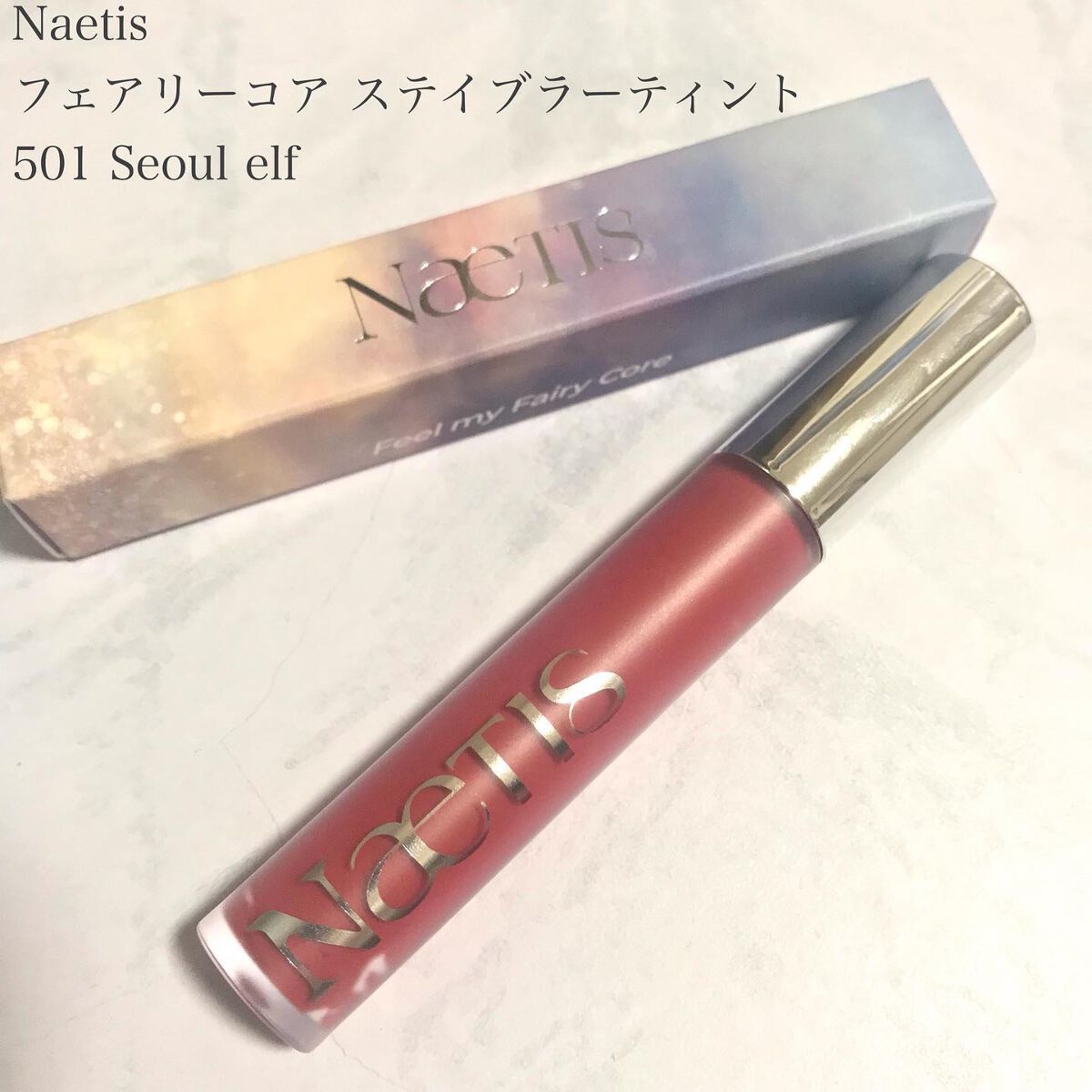 フェアリーコアステイブラーベルベットティント/NaeTIS/リップティントを使ったクチコミ（2枚目）