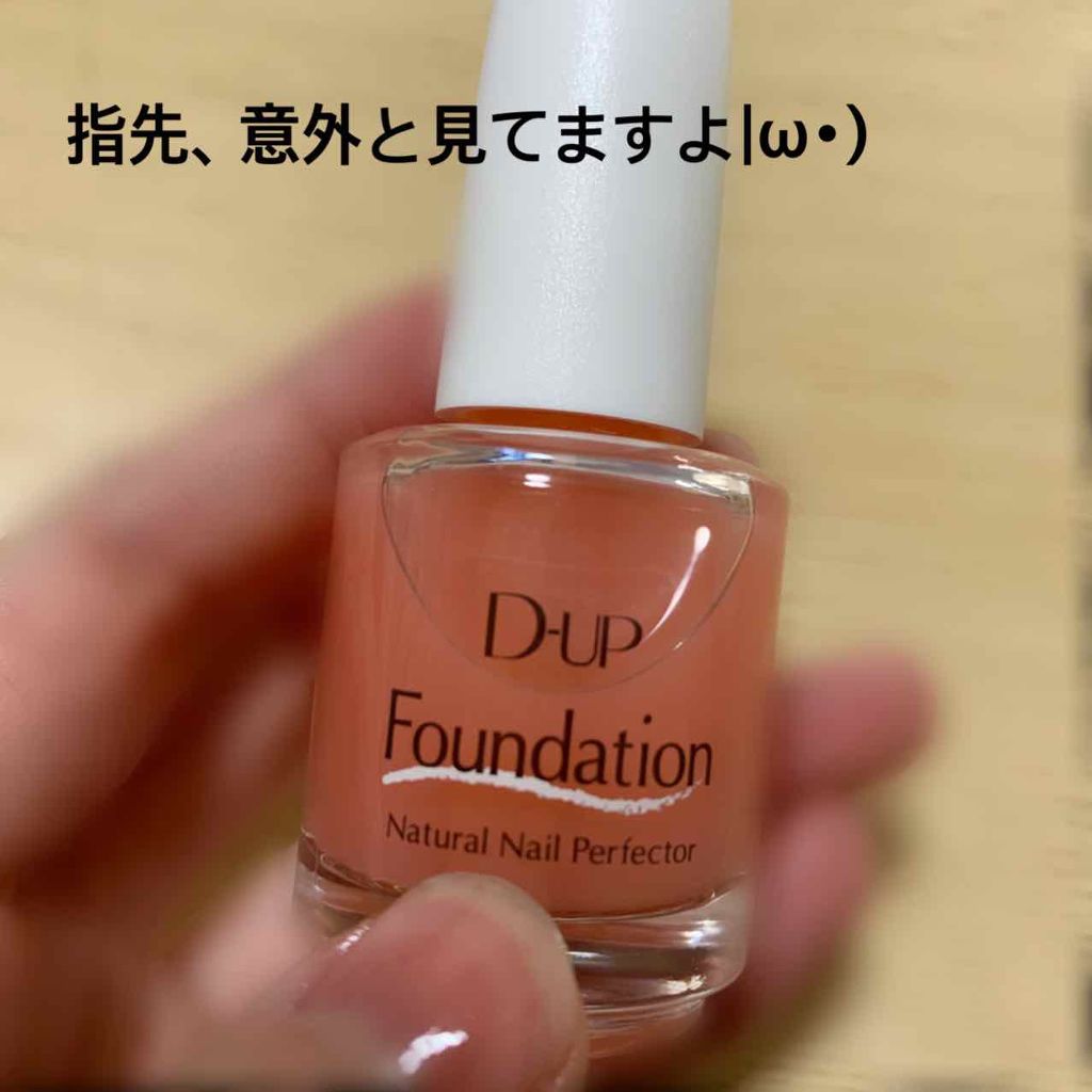 ディーアップファンデーション/D-UP/ネイルベースコートを使ったクチコミ（1枚目）