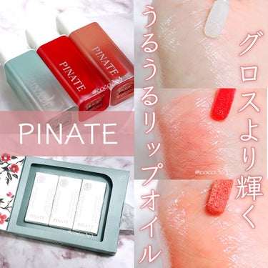 ナチュラルブルームリップオイルセラム 3色セット/PINATE/リップグロスを使ったクチコミ（1枚目）