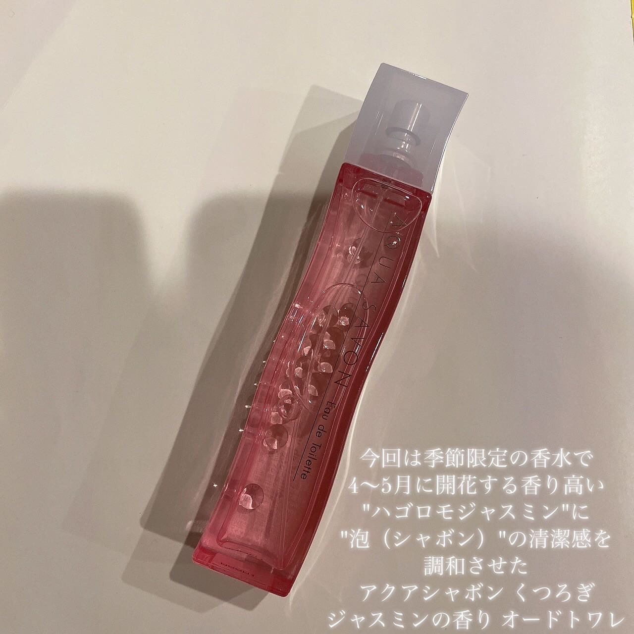 アクア シャボン くつろぎジャスミンの香り オードトワレ/アクアシャボン/香水(レディース)を使ったクチコミ（2枚目）