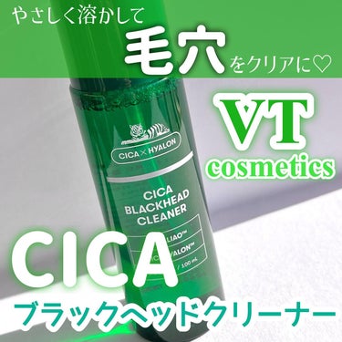 CICA ブラックヘッドクリーナー/VT/その他スキンケアを使ったクチコミ（1枚目）