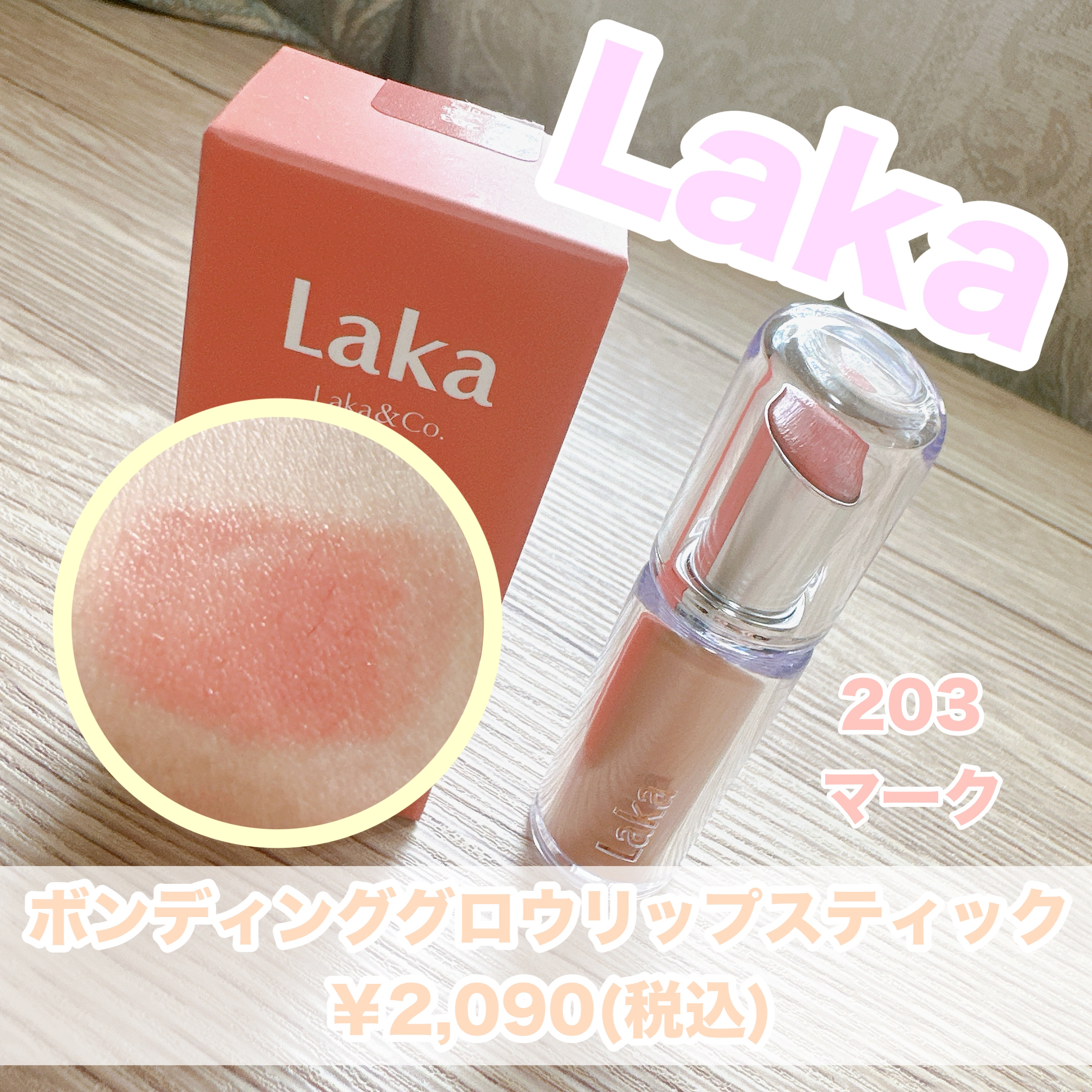 ボンディンググロウリップスティック 203 マーク/Laka/口紅を使ったクチコミ（1枚目）