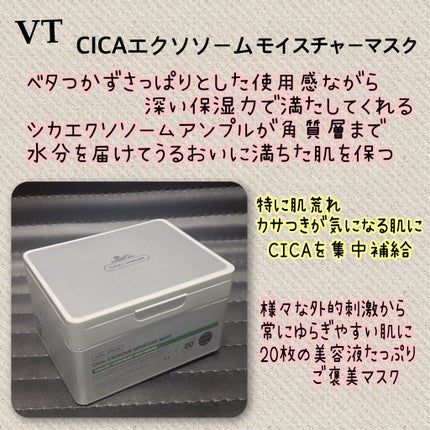 VT CICA エクソソーム モイスチャー マスクのクチコミ「乾燥してゆらぎやすい肌に
美容液たっぷりの銀のVT
#qoo10購入品
愛用しているVT.....」(2枚目)