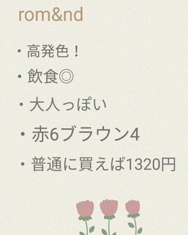 ジューシーラスティングティント/rom&nd/口紅を使ったクチコミ（8枚目）