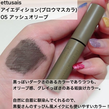 エテュセ アイエディション(ブロウライナー) 05 アッシュオリーブ/ettusais/アイブロウペンシルの画像