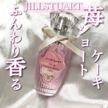 オード　ストロベリーバースデーケーキ/JILL STUART/香水(レディース)を使ったクチコミ（1枚目）