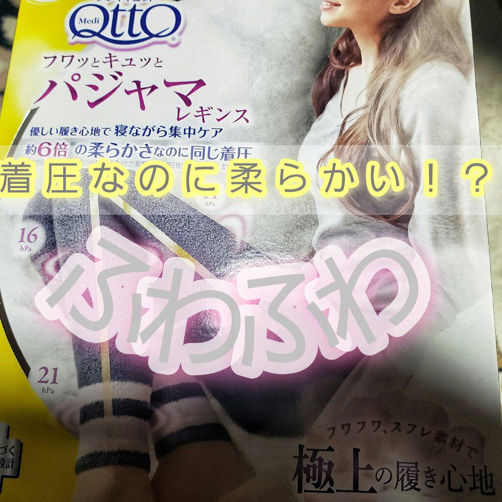 フワッとキュッと 着圧パジャマレギンス/メディキュット/着圧ソックス・レギンスを使ったクチコミ（1枚目）