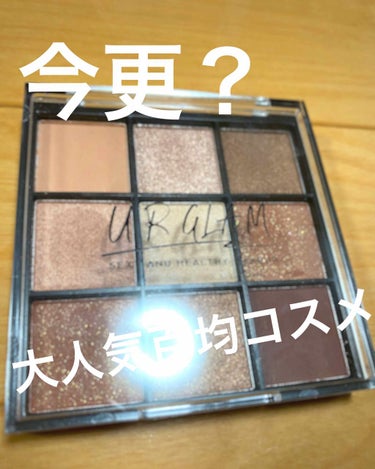 UR GLAM　BLOOMING EYE COLOR PALETTE/U R GLAM/パウダーアイシャドウを使ったクチコミ（1枚目）