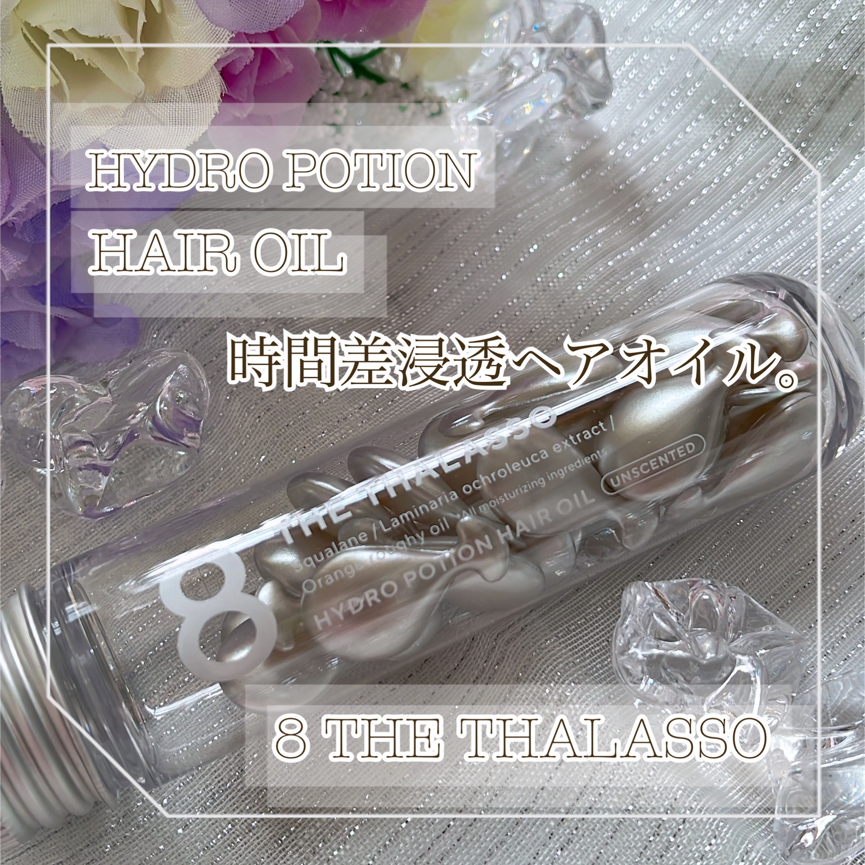 ハイドロポーション 美容液ヘアオイル（無香料） 500mg × 24個/エイトザタラソ/ヘアオイルを使ったクチコミ（1枚目）