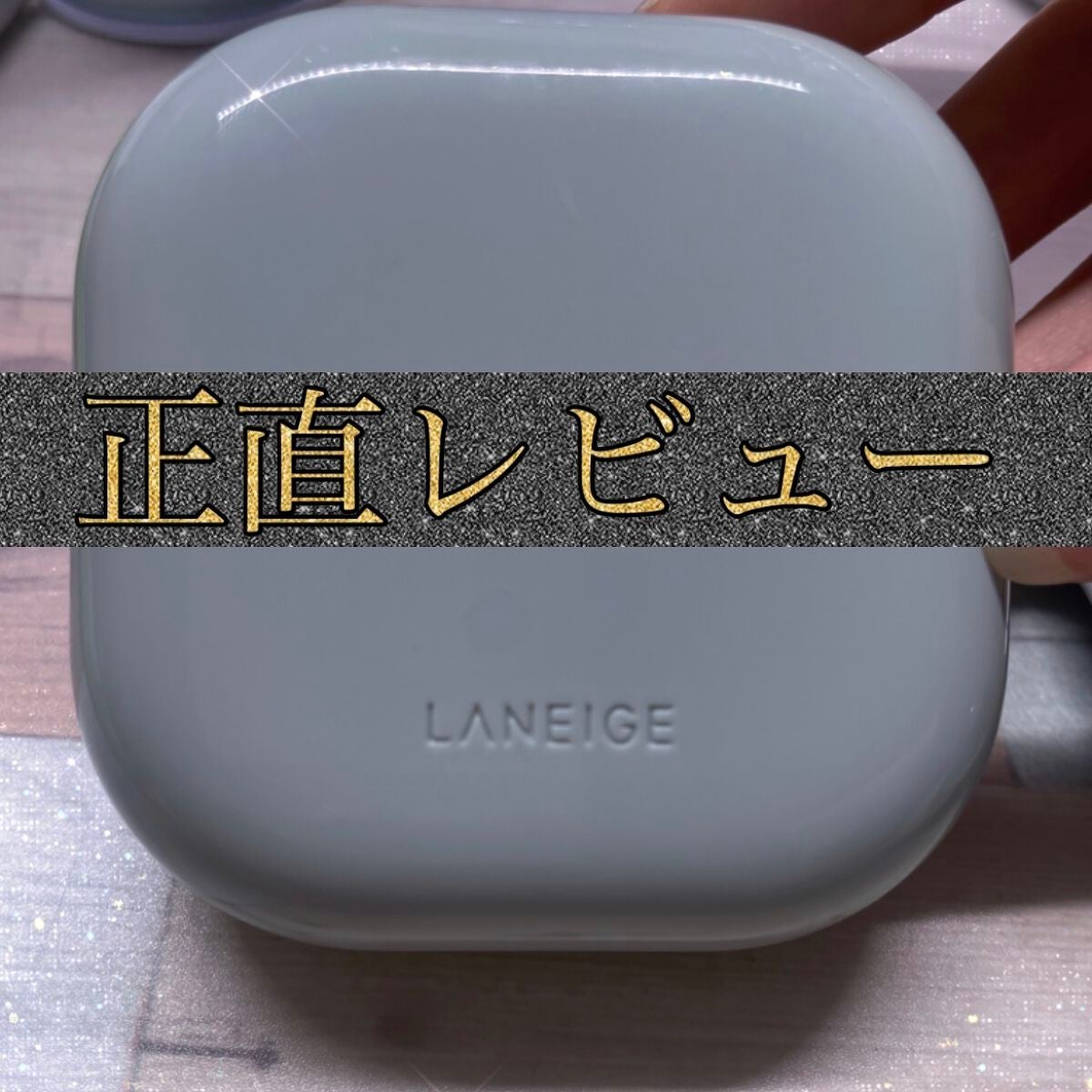 ネオクッション マット/LANEIGE/クッションファンデーションを使ったクチコミ(1枚目)