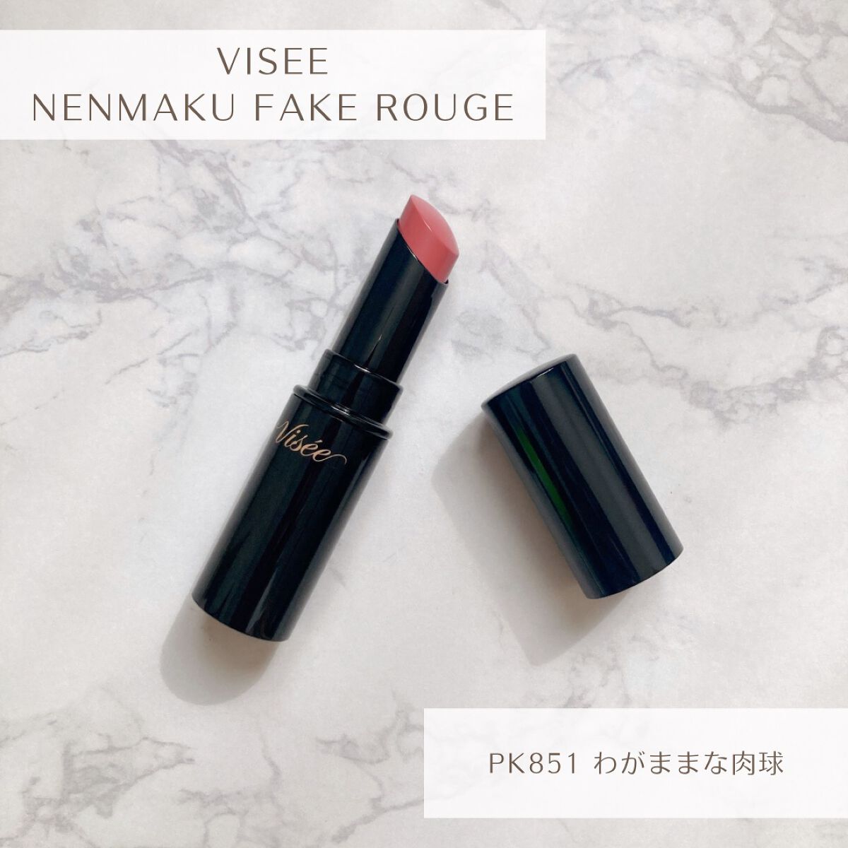 ネンマクフェイク ルージュ/Visée/口紅を使ったクチコミ(1枚目)